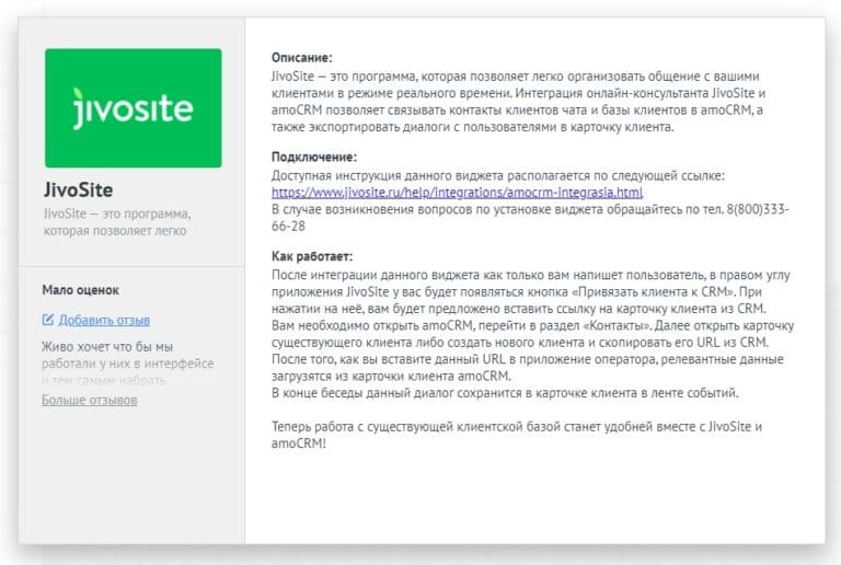 Интеграция amoCRM и JivoSite
