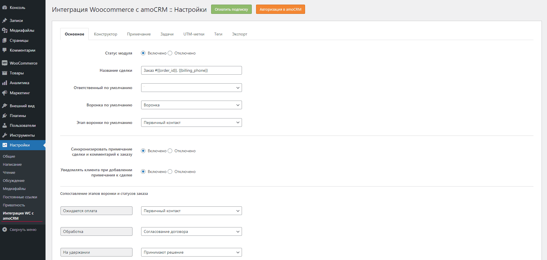 Как подключить WordPress к amoCRM